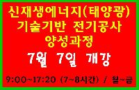 신재생에너지(태양광) 기술기반 전기공사 양성과정