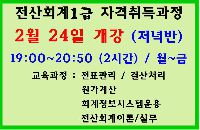 전산회계1급 자격취득과정(저녁반)