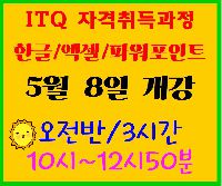 ITQ  자격취득과정(오전반)