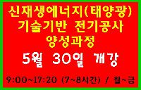 신재생에너지(태양광) 기술기반 전기공사 양성과정