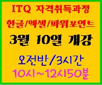 ITQ  자격취득과정(오전반)