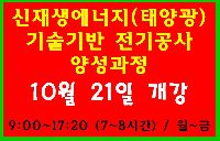 신재생에너지(태양광) 기술기반 전기공사 양성과정
