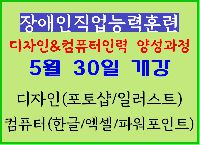(장애인)디자인&컴퓨터인력 양성과정