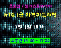 GTQ(포토샵,일러스트)1급 자격취득과정(오후반)