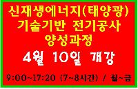 신재생에너지(태양광) 기술기반 전기공사 양성과정