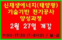 신재생에너지(태양광) 기술기반 전기공사 양성과정