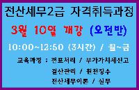 전산세무2급 자격취득과정(오전반)