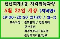 전산회계1급 자격취득과정(저녁반)