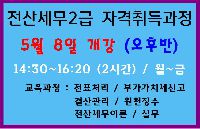 전산세무2급 자격취득과정(오후반)