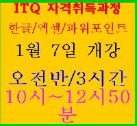 ITQ(한글/엑셀/파워포인트)  자격취득과정(오전반)