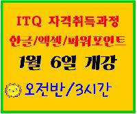 ITQ  자격취득과정(오전반)